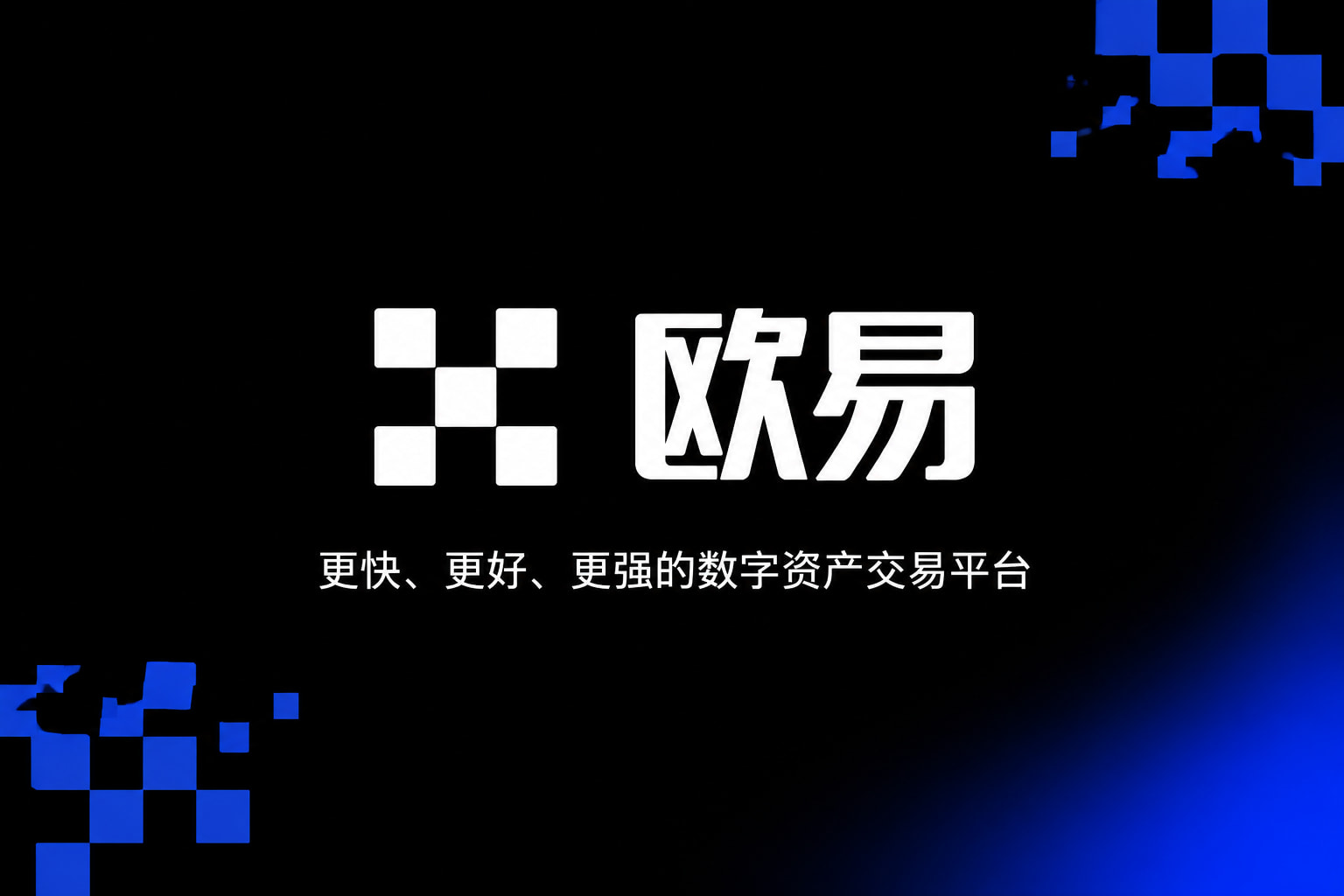 下载欧交易所最新app交易平台客户端